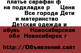 платье-сарафан ф.ELsy на подкладке р.5 › Цена ­ 2 500 - Все города Дети и материнство » Детская одежда и обувь   . Новосибирская обл.,Новосибирск г.